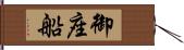 御座船 Hand Scroll