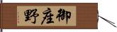 御座野 Hand Scroll