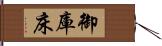 御庫床 Hand Scroll