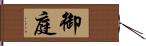 御庭 Hand Scroll