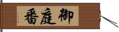 御庭番 Hand Scroll