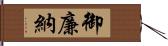 御廉納 Hand Scroll