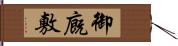 御廐敷 Hand Scroll