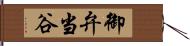 御弁当谷 Hand Scroll