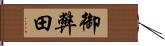 御弊田 Hand Scroll