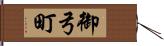 御弓町 Hand Scroll