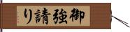 御強請り Hand Scroll