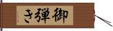 御弾き Hand Scroll