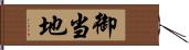 御当地 Hand Scroll