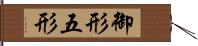 御形 Hand Scroll