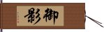 御影 Hand Scroll