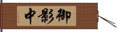 御影中 Hand Scroll