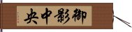 御影中央 Hand Scroll