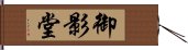 御影堂 Hand Scroll