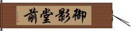 御影堂前 Hand Scroll