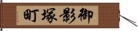 御影塚町 Hand Scroll