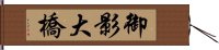 御影大橋 Hand Scroll