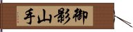 御影山手 Hand Scroll