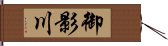 御影川 Hand Scroll