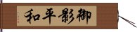 御影平和 Hand Scroll