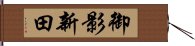 御影新田 Hand Scroll