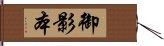 御影本 Hand Scroll