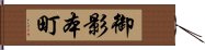 御影本町 Hand Scroll