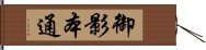 御影本通 Hand Scroll