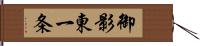 御影東一条 Hand Scroll