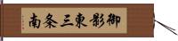 御影東三条南 Hand Scroll