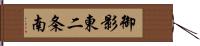 御影東二条南 Hand Scroll