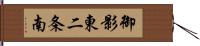 御影東二条南 Hand Scroll