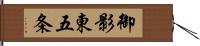 御影東五条 Hand Scroll