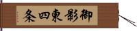 御影東四条 Hand Scroll