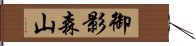 御影森山 Hand Scroll