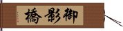 御影橋 Hand Scroll