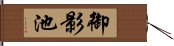 御影池 Hand Scroll