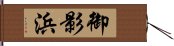 御影浜 Hand Scroll