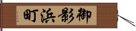 御影浜町 Hand Scroll