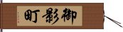 御影町 Hand Scroll