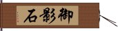 御影石 Hand Scroll