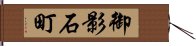 御影石町 Hand Scroll