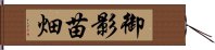 御影苗畑 Hand Scroll