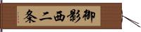 御影西二条 Hand Scroll