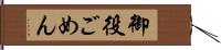 御役ごめん Hand Scroll