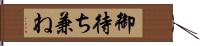 御待ち兼ね Hand Scroll