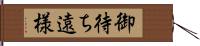 御待ち遠様 Hand Scroll