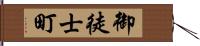 御徒士町 Hand Scroll