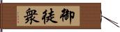 御徒衆 Hand Scroll