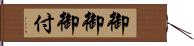 御御御付 Hand Scroll